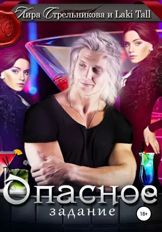 Опасное задание