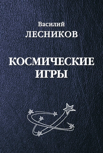 Космические игры (сборник)