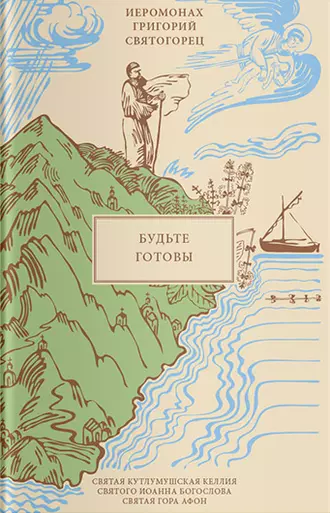 Будьте готовы
