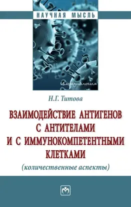 Взаимодействие антигенов с антителами и с иммунокомпетентными клетками (количественные аспекты)