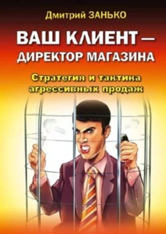 Ваш клиент-директор магазина. Стратегия и тактика агрессивных продаж