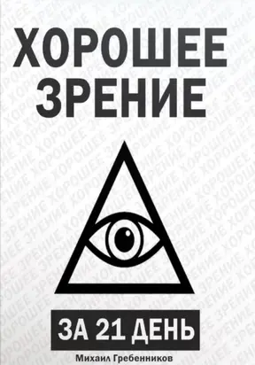 Хорошее зрение за 21 день