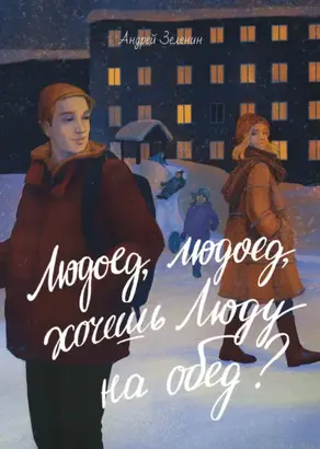 Людоед, людоед, хочешь Люду на обед?