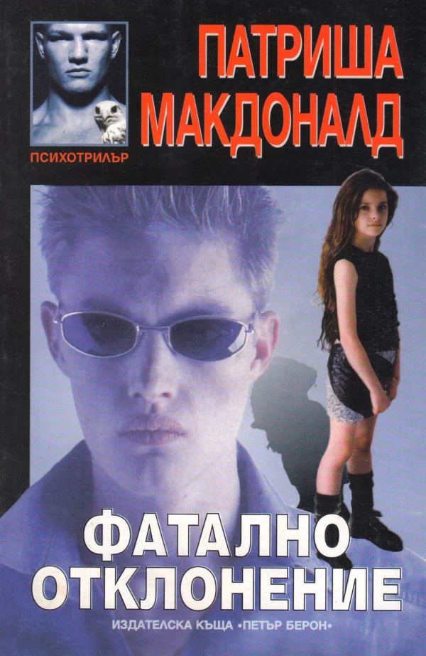 Фатално отклонение