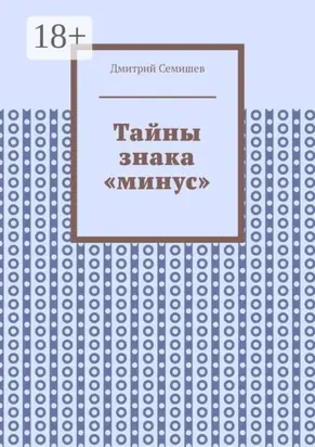 Тайны знака «минус»