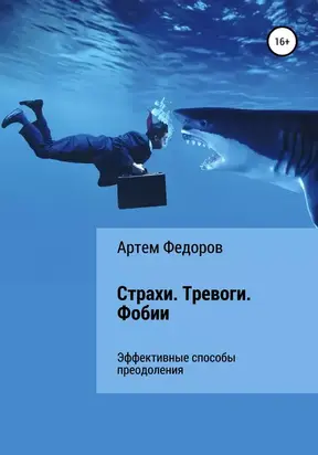 Страхи. Тревоги. Фобии