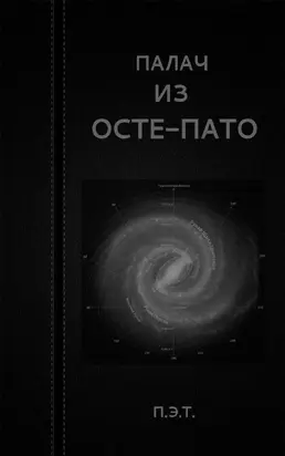 Палач из Осте-Пато