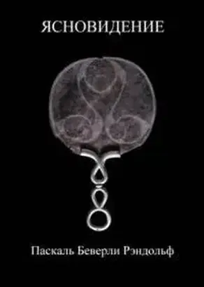 Ясновидение