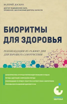 Биоритмы для здоровья. Рекомендации по режиму для хорошего самочувствия