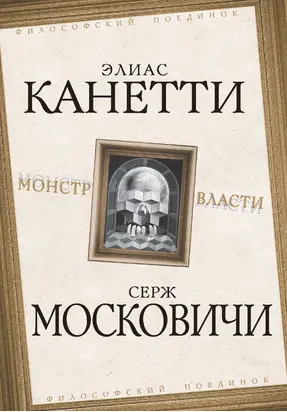 Монстр власти