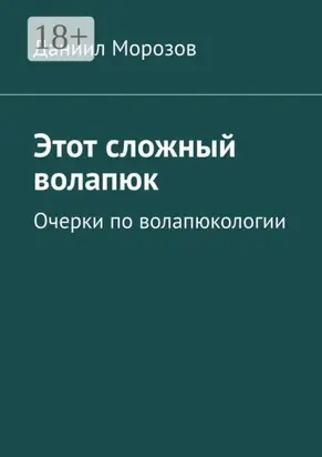 Этот сложный волапюк. Очерки по волапюкологии