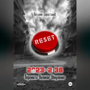 2023-2036 Пережить Великое Обнуление