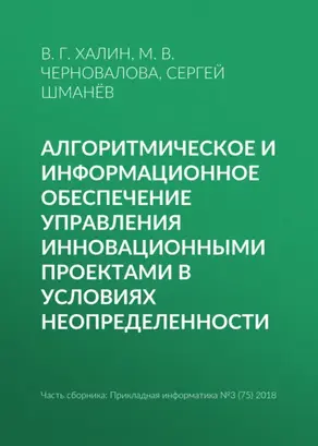 Алгоритмическое и информационное обеспечение управления инновационными проектами в условиях неопределенности