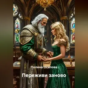 Переживи заново