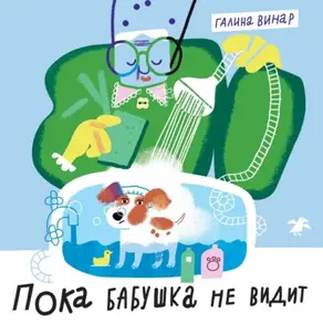 Пока бабушка не видит