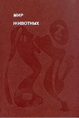 Мир животных. Том 2