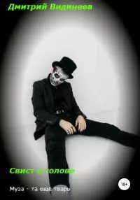 Свист в голове [litres самиздат]