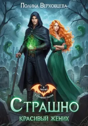 Страшно красивый жених