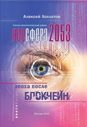 Неосфера 2053. Эпоха после блокчейн [litres]