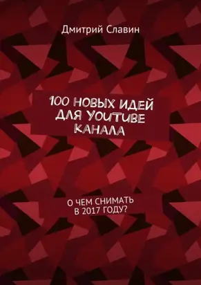 100 новых идей для YouTube канала. О чем снимать в 2017 году?