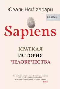 Sapiens. Краткая история человечества [litres]