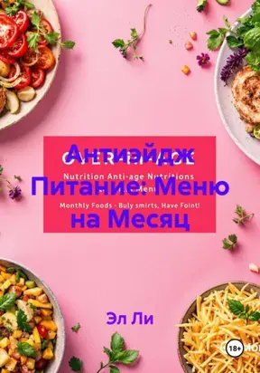 Антиэйдж Питание: Меню на Месяц