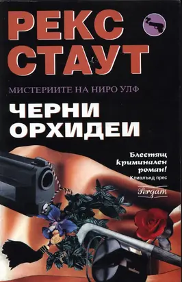 Черни орхидеи