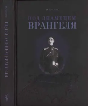 Под знаменем Врангеля: заметки бывшего военного прокурора