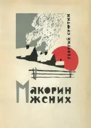 Макорин жених