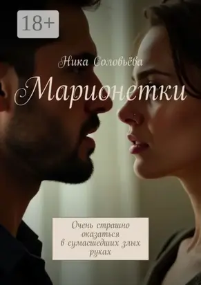 Марионетки. Очень страшно оказаться в сумасшедших злых руках