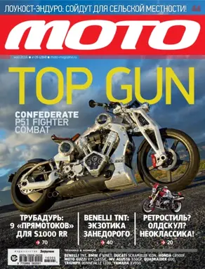 Журнал «Мото» №05/2016