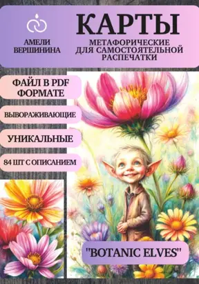 Botanic Elves – колода психологическо-метафорических карт для самостоятельной распечатки
