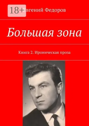 Большая зона. Книга 2. Ироническая проза