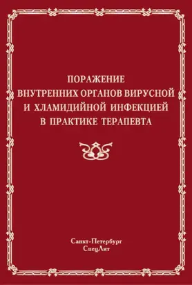 Поражение внутренних органов вирусной и хламидийной инфекцией в практике терапевта