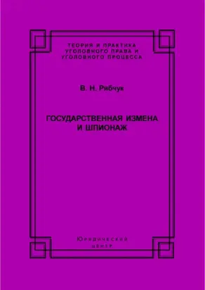 Государственная измена и шпионаж. Уголовно-правовое и криминологическое исследование