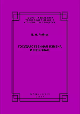 Государственная измена и шпионаж. Уголовно-правовое и криминологическое исследование