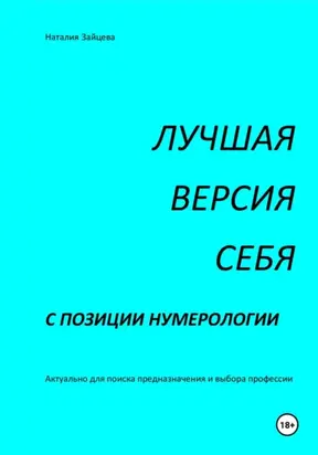ЛУЧШАЯ ВЕРСИЯ СЕБЯ с позиции нумерологии