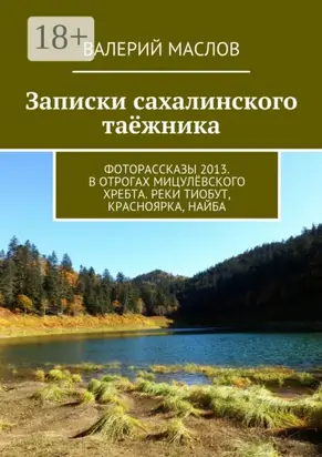 Записки сахалинского таёжника. Фоторассказы 2013. В отрогах Мицулёвского хребта. Реки Тиобут, Красноярка, Найба