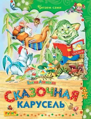 Сказочная карусель