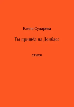 Ты пришёл на Донбасс