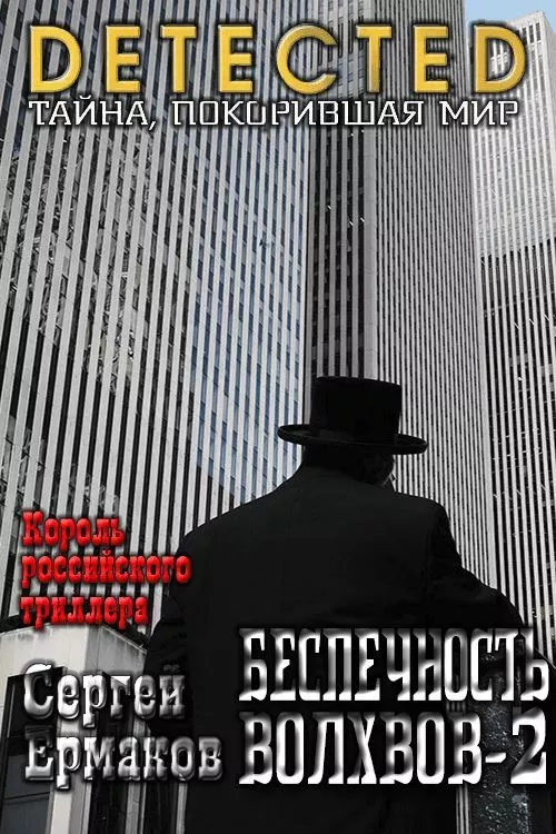 Беспечность волхвов. Часть 2