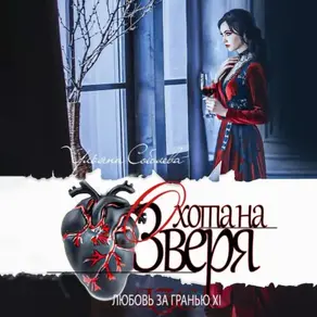 Любовь за гранью 11. Охота на Зверя