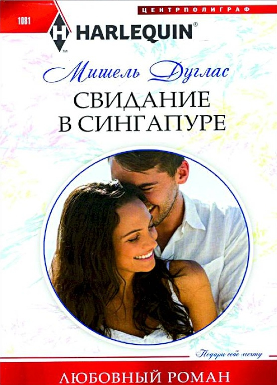 Свидание в Сингапуре [Fling with the Millionaire]