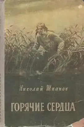 Горячие сердца [сборник]