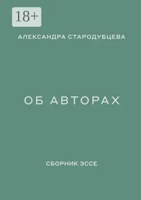 Об авторах. Сборник эссе