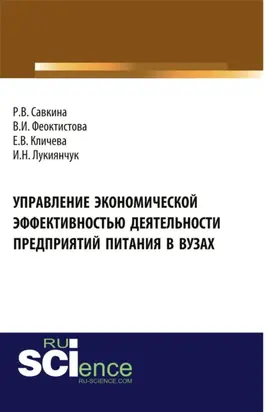 Управление экономической эффективностью деятельности предприятий питания в вузах. (Аспирантура, Бакалавриат, Магистратура, Специалитет). Монография.
