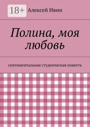 Полина, моя любовь. сентиментальная студенческая повесть