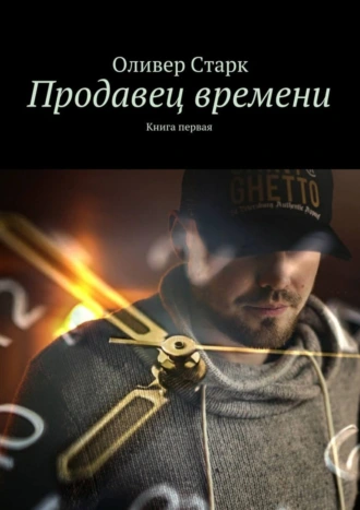 Продавец времени. Книга первая