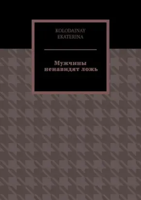 Мужчины ненавидят ложь