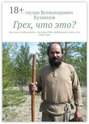 Грех, что это? Для того чтобы понять, что такое Рай, необходимо знать, что такое грех